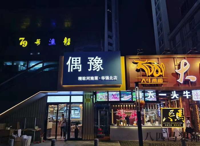 深圳福田偶豫餐厅