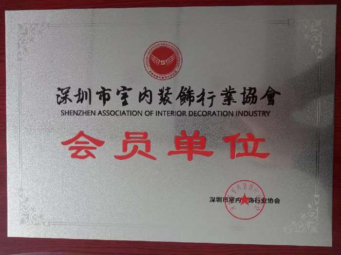 深圳市室内装饰行业协会会员单位